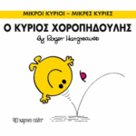 Μικροί Κύριοι Μικρές Κυρίες - 53 Ο Κύριος Χοροπηδούλης