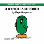 Μικροί Κύριοι Μικρές Κυρίες - 54 Ο Κύριος Ιδιότροπος