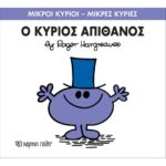 Μικροί Κύριοι Μικρές Κυρίες - 56 Ο Κύριος Απίθανος