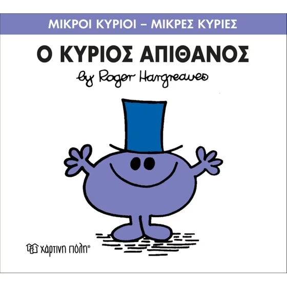 Μικροί-Κύριοι-Μικρές-Κυρίες-56-Ο-Κύριος-Απίθανος Μικροί Κύριοι Μικρές Κυρίες - 56 Ο Κύριος Απίθανος - Image 1