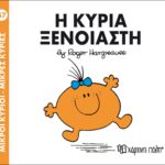 Μικροί Κύριοι Μικρές Κυρίες - 57 Η Κυρία Ξένοιαστη