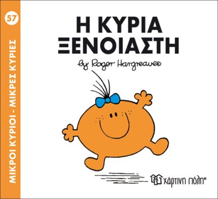 Μικροί Κύριοι Μικρές Κυρίες - 57 Η Κυρία Ξένοιαστη