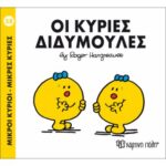 Μικροί Κύριοι Μικρές Κυρίες - 58 Οι Κυρίες Διδυμούλες