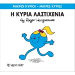 Μικροί Κύριοι Μικρές Κυρίες - 59 Η Κυρία Λαστιχένια