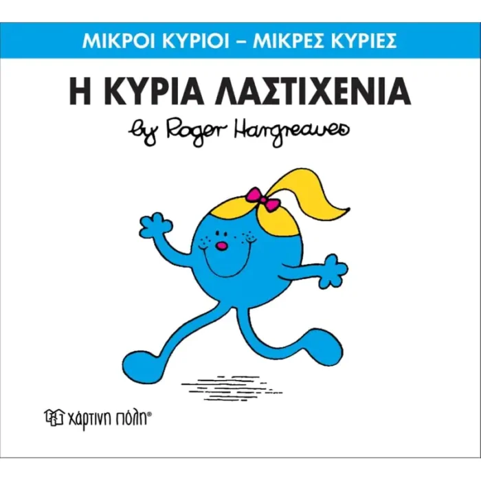 Μικροί Κύριοι Μικρές Κυρίες - 59 Η Κυρία Λαστιχένια - Image 1