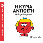 Μικροί Κύριοι Μικρές Κυρίες - 60 Η Κυρία Αντίθετη