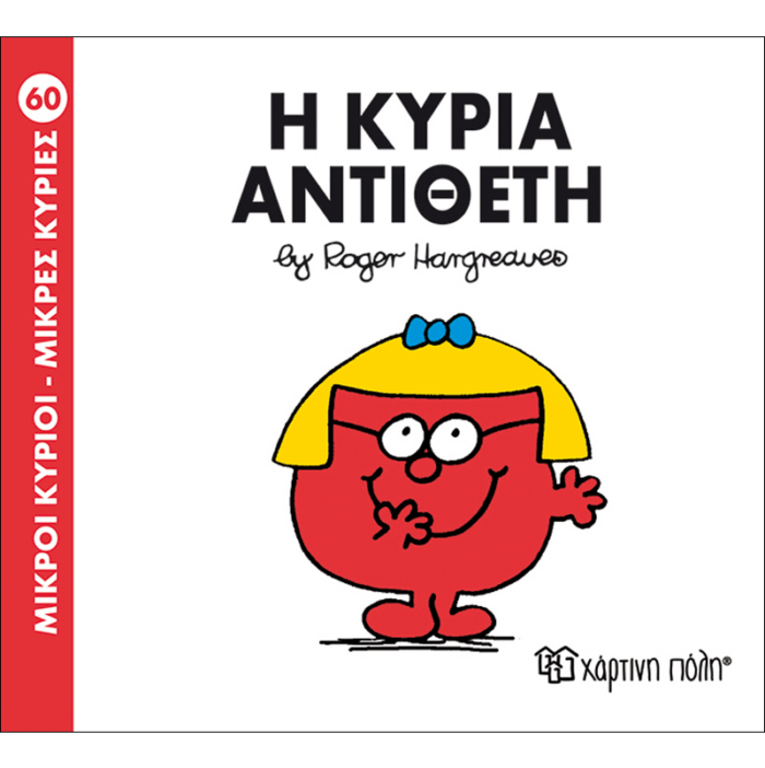 Μικροί Κύριοι Μικρές Κυρίες - 60 Η Κυρία Αντίθετη - Image 1