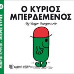 Μικροί Κύριοι Μικρές Κυρίες - 61 Ο Κύριος Μπερδεμένος