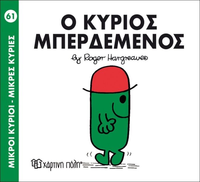 Μικροί Κύριοι Μικρές Κυρίες - 61 Ο Κύριος Μπερδεμένος - Image 1