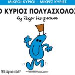 Μικροί Κύριοι Μικρές Κυρίες - 62 Ο Κύριος Πολυάσχολος