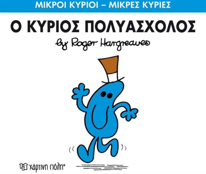 Μικροί Κύριοι Μικρές Κυρίες - 62 Ο Κύριος Πολυάσχολος - Image 1