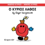Μικροί Κύριοι Μικρές Κυρίες - 63 Ο Κύριος Λάθος