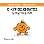 Μικροί Κύριοι Μικρές Κυρίες - 64 Ο Κύριος Κεφάτος