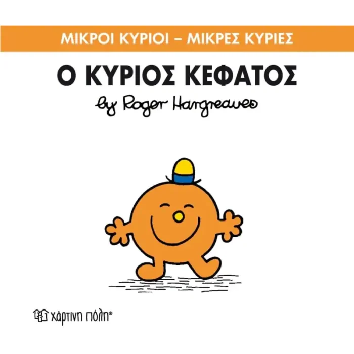 Μικροί Κύριοι Μικρές Κυρίες - 64 Ο Κύριος Κεφάτος - Image 1