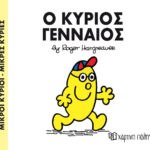 Μικροί Κύριοι Μικρές Κυρίες - 65 Ο Κύριος Γενναίος