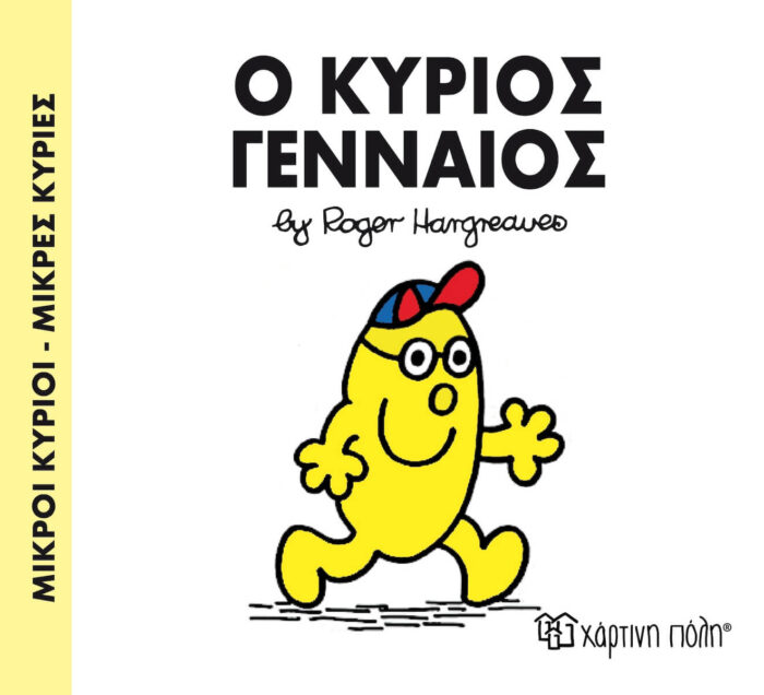 Μικροί Κύριοι Μικρές Κυρίες - 65 Ο Κύριος Γενναίος - Image 1