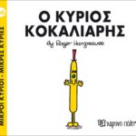 Μικροί Κύριοι Μικρές Κυρίες - 66 Ο Κύριος Κοκαλιάρης