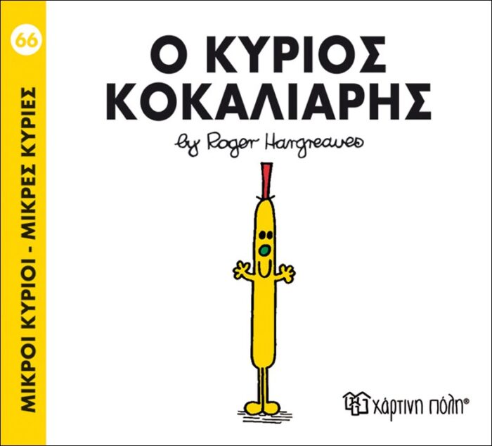 Μικροί Κύριοι Μικρές Κυρίες - 66 Ο Κύριος Κοκαλιάρης - Image 1