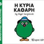 Μικροί Κύριοι Μικρές Κυρίες - 67 Η Κυρία Καθαρή