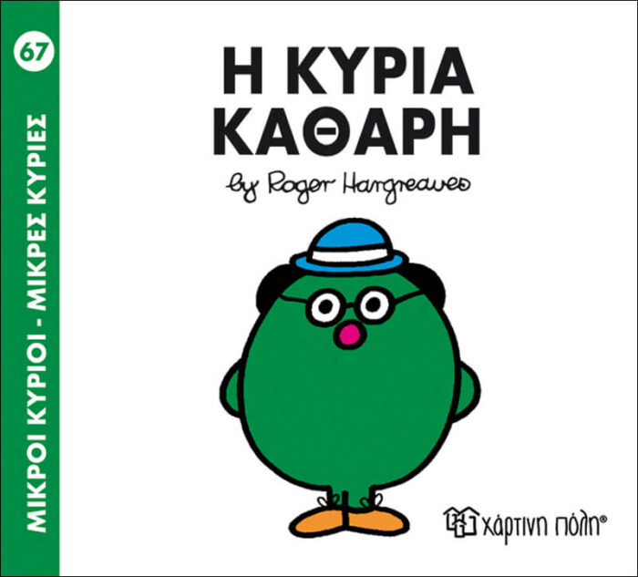 Μικροί Κύριοι Μικρές Κυρίες - 67 Η Κυρία Καθαρή - Image 1