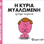 Μικροί Κύριοι Μικρές Κυρίες - 68 Η Κυρία Μυαλωμένη