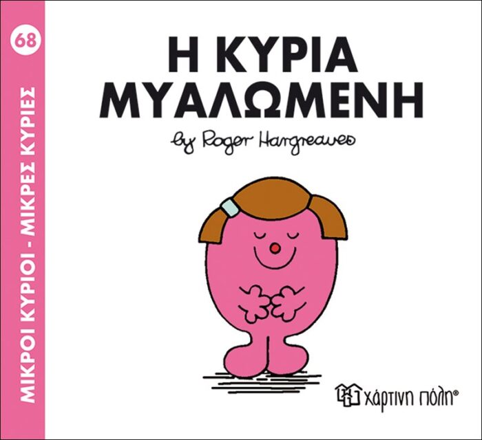 Μικροί Κύριοι Μικρές Κυρίες - 68 Η Κυρία Μυαλωμένη - Image 1