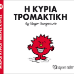 Μικροί Κύριοι Μικρές Κυρίες - 69 Η Κυρία Τρομακτική