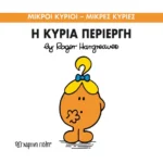 Μικροί Κύριοι Μικρές Κυρίες - 70 Η Κυρία Περίεργη