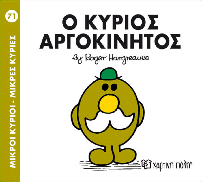 Μικροί Κύριοι Μικρές Κυρίες - 71 Ο Κύριος Αργοκίνητος - Image 1