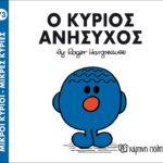 Μικροί Κύριοι Μικρές Κυρίες - 73 Ο Κύριος Ανήσυχος