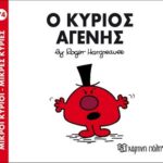 Μικροί Κύριοι Μικρές Κυρίες - 74 O Κύριος Αγενής