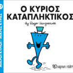 Μικροί Κύριοι Μικρές Κυρίες - 77 Ο Κύριος Καταπληκτικός