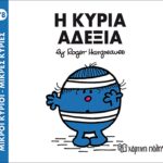 Μικροί Κύριοι Μικρές Κυρίες - 78 Η Κυρία Αδέξια