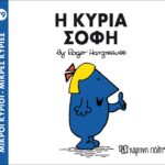Μικροί Κύριοι Μικρές Κυρίες - 79 Η Κυρία Σοφή