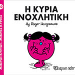 Μικροί Κύριοι Μικρές Κυρίες - 80 Η Κυρία Ενοχλητική