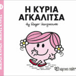 Μικροί Κύριοι Μικρές Κυρίες - 81 Η Κυρία Αγκαλίτσα