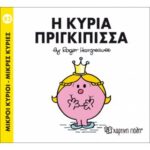 Μικροί Κύριοι Μικρές Κυρίες - 82 Η Κυρία Πριγκίπισσα