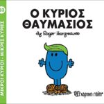 Μικροί Κύριοι Μικρές Κυρίες - 83 Ο Κύριος Θαυμάσιος