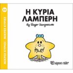 Μικροί Κύριοι Μικρές Κυρίες - 84 Η Κυρία Λαμπερή