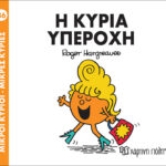 Μικροί Κύριοι Μικρές Κυρίες - 86 Η Κυρία Υπέροχη