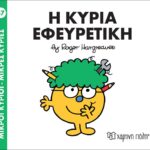 Μικροί Κύριοι Μικρές Κυρίες - 87 Η Κυρία Εφευρετική