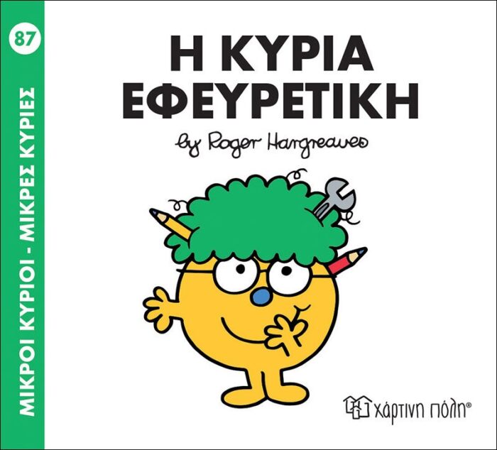 Μικροί Κύριοι Μικρές Κυρίες - 87 Η Κυρία Εφευρετική - Image 1