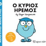 Μικροί Κύριοι Μικρές Κυρίες - 88 Ο Κύριος Ήρεμος