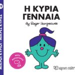 Μικροί Κύριοι Μικρές Κυρίες - 89 - Η Κυρία Γενναία