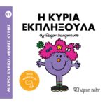 Μικροί Κύριοι Μικρές Κυρίες - 91-Η Κυρία Εκπληξούλα