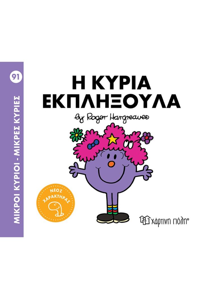 Μικροί Κύριοι Μικρές Κυρίες - 91-Η Κυρία Εκπληξούλα - Image 1