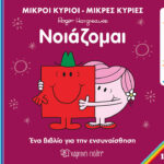 Μικροί Κύριοι Μικρές Κυρίες - Ανακαλύπτω Τον Εαυτό Μου 10 - Νοιάζομαι
