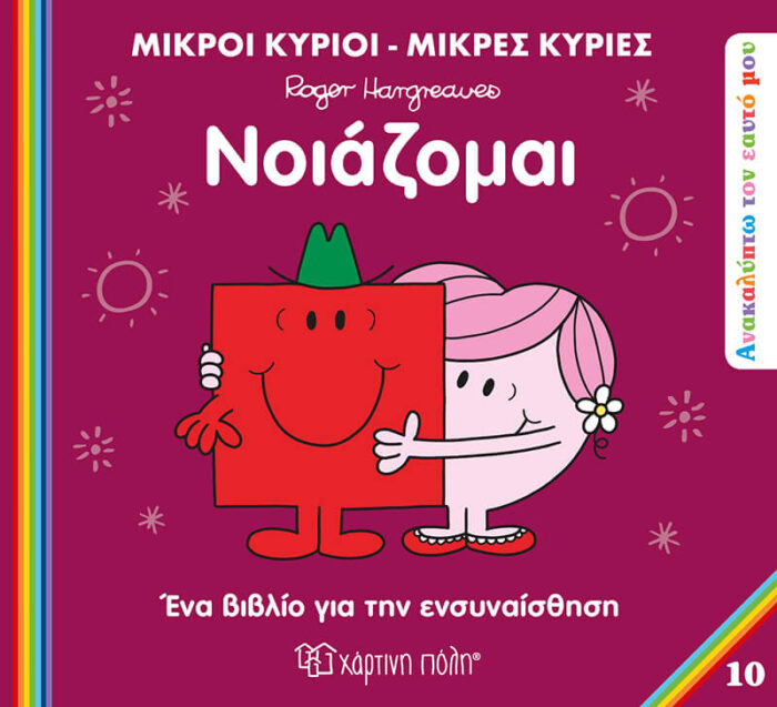 Μικροί Κύριοι Μικρές Κυρίες - Ανακαλύπτω Τον Εαυτό Μου 10 - Νοιάζομαι Μικροί Κύριοι Μικρές Κυρίες - Ανακαλύπτω Τον Εαυτό Μου 10 - Νοιάζομαι - Image 1