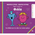 Μικροί Κύριοι Μικρές Κυρίες - Ανακαλύπτω Τον Εαυτό Μου 11 - Φιλία