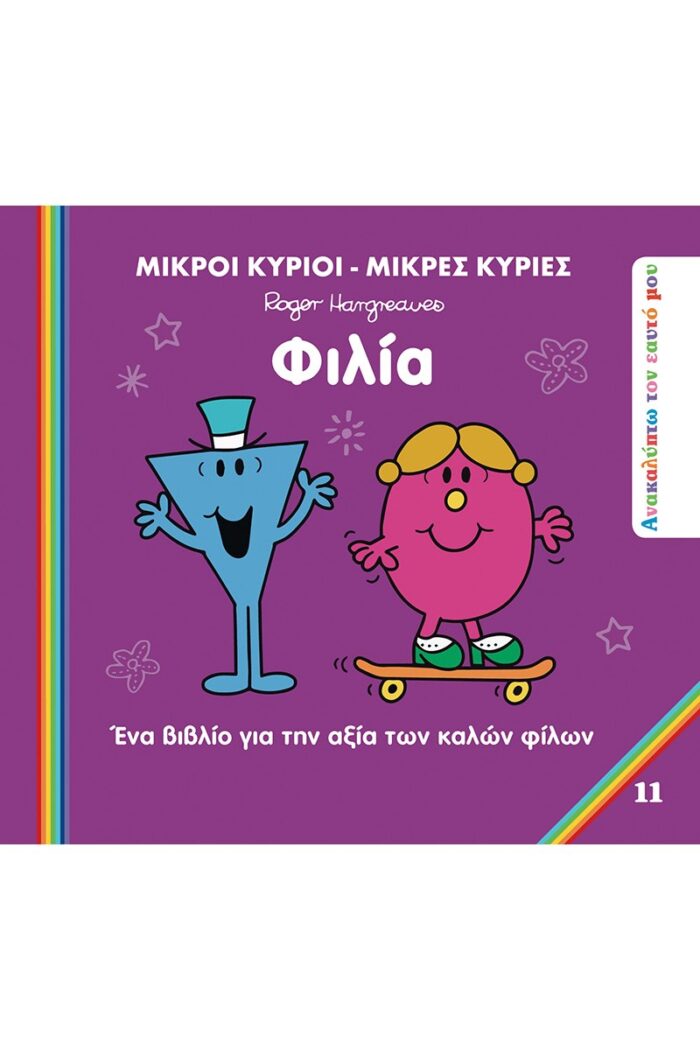 Μικροί Κύριοι Μικρές Κυρίες - Ανακαλύπτω Τον Εαυτό Μου 11 - Φιλία - Image 1